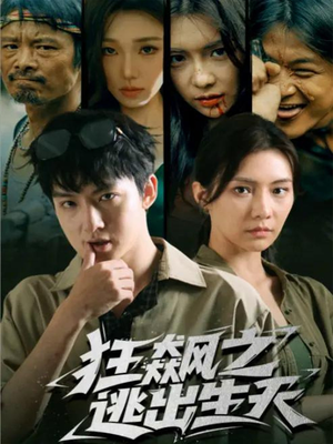 狂飙之逃出生天（68集）无需充值尽情看