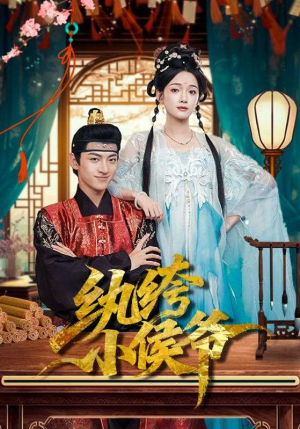 纨绔小侯爷（86集）精彩短剧分享。