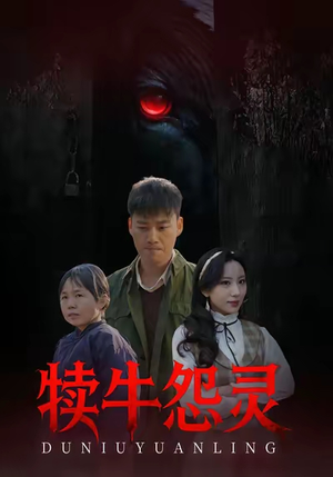 犊牛怨灵(42集) 犊牛怨灵(42集)男频短剧推荐