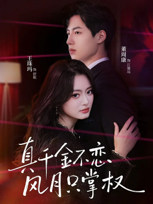 真千金不恋风月只掌权(60集) 真千金不恋风月只掌权(60集)最新热剧免费看