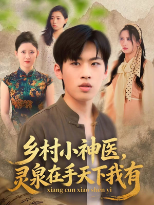 乡村小神医灵泉在手天下我有（93集）真的好看吗