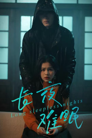 长夜难眠（35集）百度网盘在线看