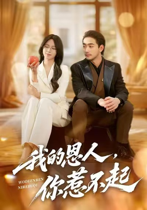 我的恩人，你惹不起（45集）快来看短剧