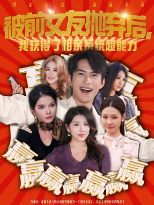 被前女友抛弃后，我获得了相亲系统超能力（60集）夸克网盘在线看