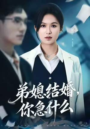 弟媳结婚你急什么（42集）古装热门短剧