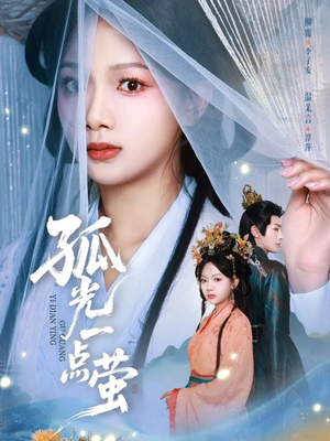 孤光一点萤（60集）河马免费短剧