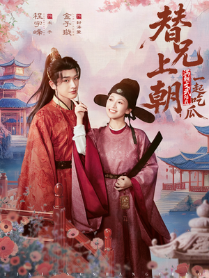 替兄上朝，满朝文武陪我一起吃瓜（69集）短剧中追到爽