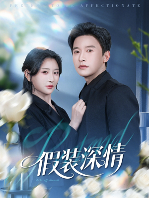 假装深情(60集) 假装深情(60集)追短剧看全集