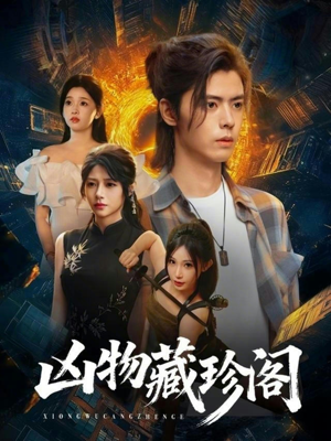 凶物藏珍阁（45集）亿万短剧抢先看