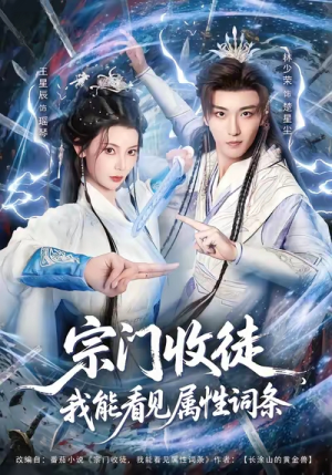 宗门收徒我能看见属性词条（80集）爆火短剧抢先看