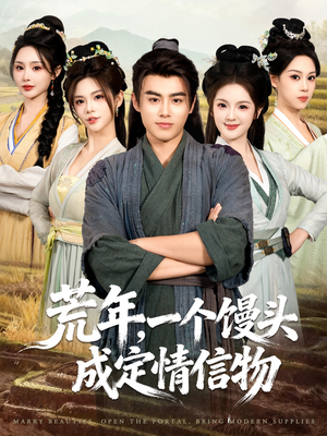 荒年，一个馒头成定情信物（80集）精彩短剧看不停