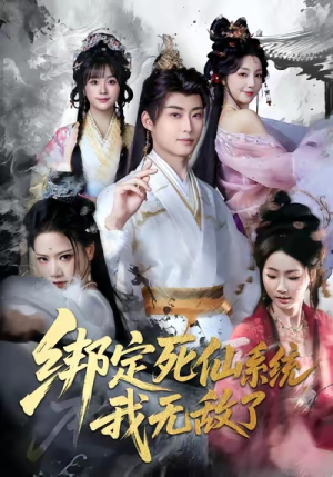 绑定死仙系统我无敌了（82集）免费短剧片段