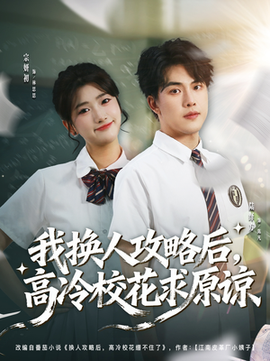 我换人攻略后,高冷校花求原谅(83集) 我换人攻略后,高冷校花求原谅(83集)热门短剧抢先看