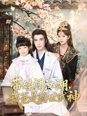 带娃闯江湖，我爸是隐世武神（61集）追短剧看全集