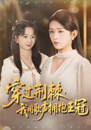 穿过荆棘，我用歌声拥抱王冠（78集）越看越好看短剧