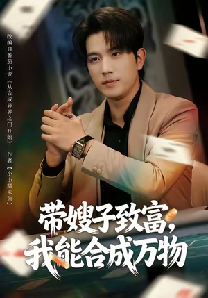 带嫂子致富，我能合成万物（80集）免费短剧推荐
