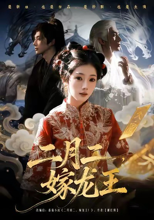 二月二,嫁龙王(64集) 二月二,嫁龙王(64集)一口气看完