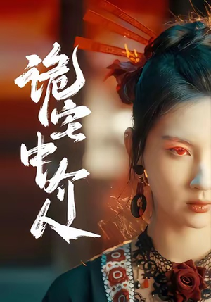 诡宅中介人(30集) 诡宅中介人(30集)精彩短剧片段