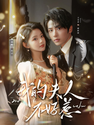 你好，我的旅长夫人（60集）爆火短剧抢先看