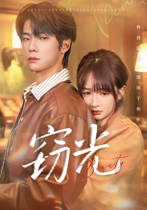 窃光（61集）好看短剧分享