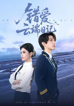 错爱云端日记（50集）全网短剧抢先看