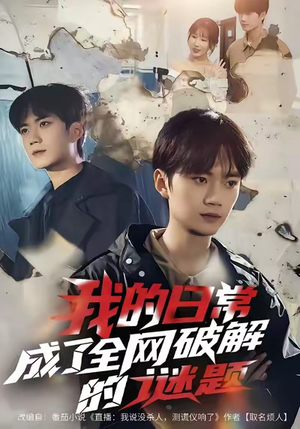 我的日常，成了全网破解的谜题（61集）男频短剧推荐