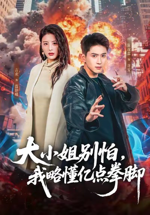 大小姐别怕，我略懂亿点拳脚（67集）甜宠短剧追到爽