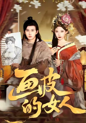 画皮的女人（93集）短剧免费看全集