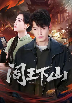 阎王下山(74集) 阎王下山(74集)精彩连连免费看