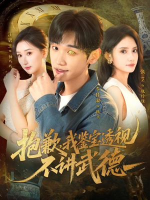 抱歉，我鉴宝透视不讲武德（88集）推荐你们也去看