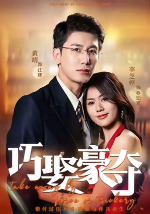 巧娶豪夺（80集）免费短剧资源