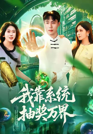 我靠系统抽奖万界（138集）全集下载