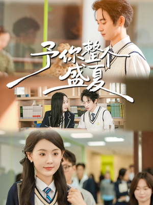 予你整个盛夏（79集）短剧看全集