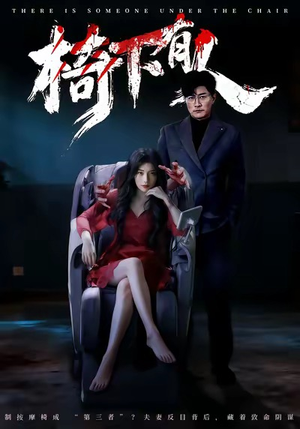 椅下有人(60集) 椅下有人(60集)更新时间一览表