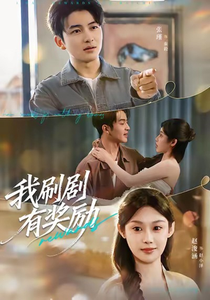 我刷剧有奖励（72集）恋爱短剧分享