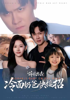 萌娃出击，冷面奶爸快接招（88集）短剧太好看了