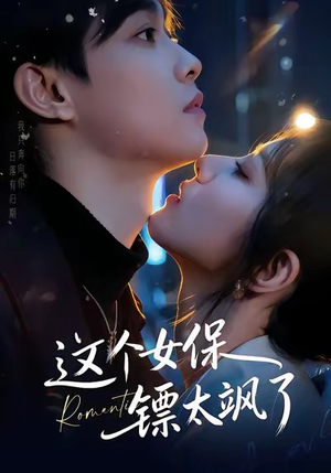 这个女保镖太飒了（72集）短剧免费看