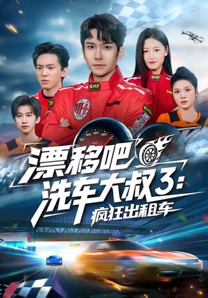 漂移吧洗车大叔3：疯狂出租车（60集）古代短剧推荐