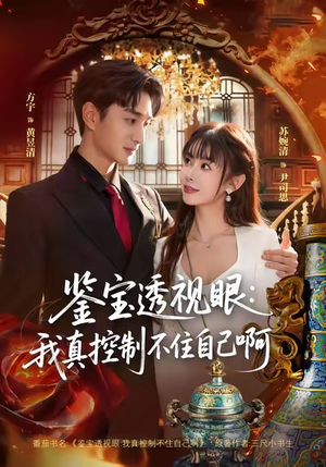 鉴宝透视眼：我真控制不住自己啊（81集）短剧全集完整