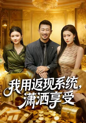 我用返现系统，潇洒享受（80集）短剧精彩绝伦