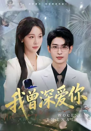 我曾深爱你（51集）追短剧关注我