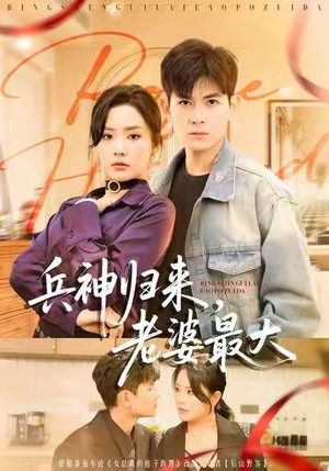 兵神归来，老婆最大（67集）直接追到结尾