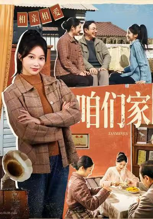 咱们家（70集）全集下载