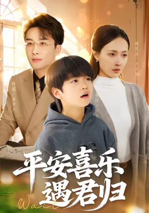 天才宝贝寻爹计（55集）爆款短剧一起追