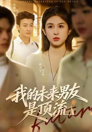 我的未来男友是顶流（74集）今日最火短剧
