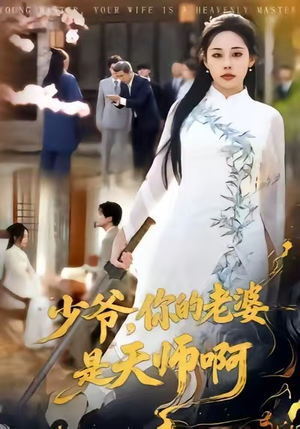 少爷，你的老婆是天师啊（66集）热门短剧又来了