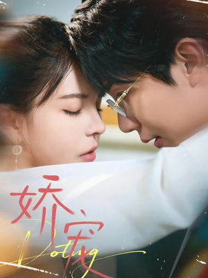 娇宠(71集) 娇宠(71集)热门短剧分享