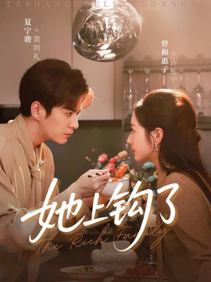 她上钩了（72集）好看的短剧电影