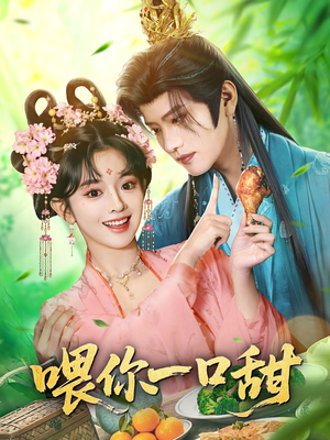 喂你一口甜(81集) 喂你一口甜(81集)正能量短剧分享