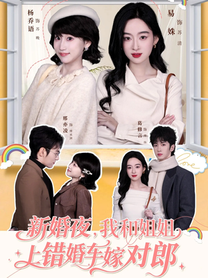 新婚夜，我和姐姐上错婚车嫁对郎（68集）短剧中追到爽